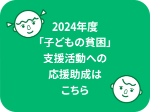 2024年度「子どもの貧困」支援活動への応援助成はこちら