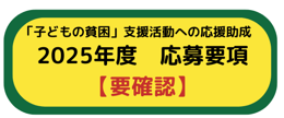 画像に alt 属性が指定されていません。ファイル名: 2025%E5%BF%9C%E5%8B%9F%E8%A6%81%E9%A0%85-2.png